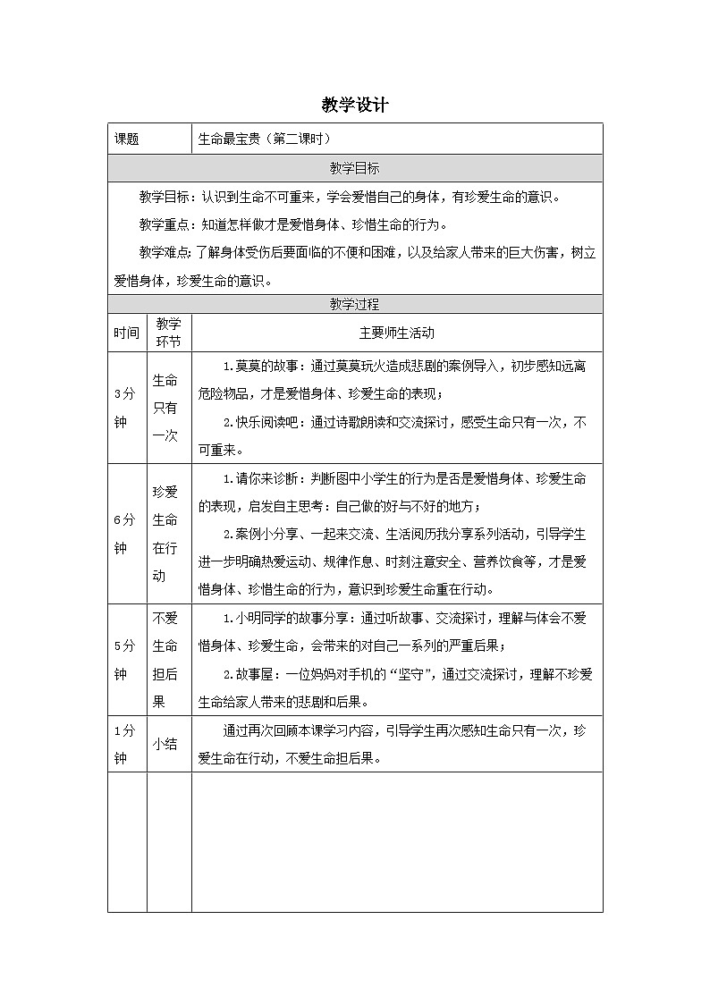 【核心素养】部编版道德与法治三上7《生命最宝贵》第2课时(课件+教案)01