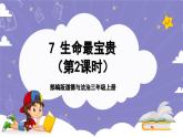 【核心素养】部编版道德与法治三上7《生命最宝贵》第2课时(课件+教案)