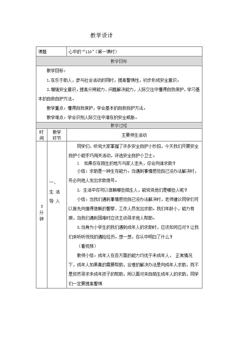 【核心素养】部编版道德与法治三上9《心中的“110”》第1课时(课件+教案)01