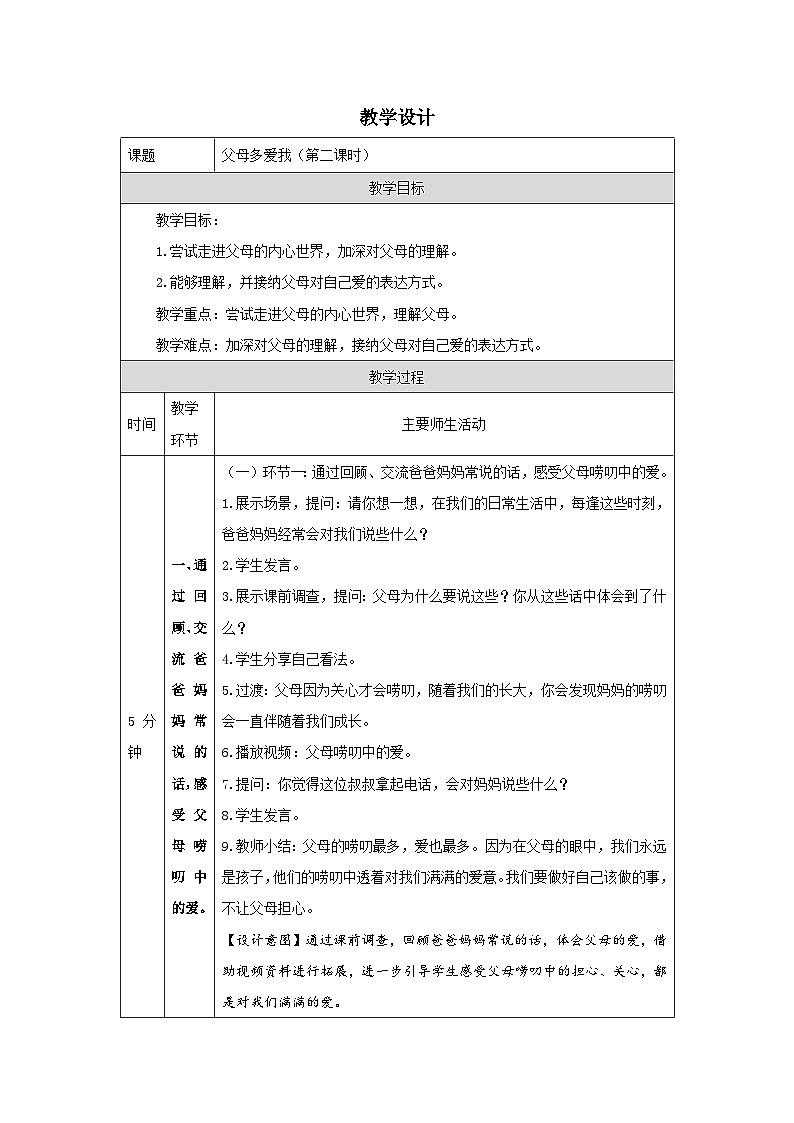 【核心素养】部编版道德与法治三上10《父母多爱我》第2课时(课件+教案)01
