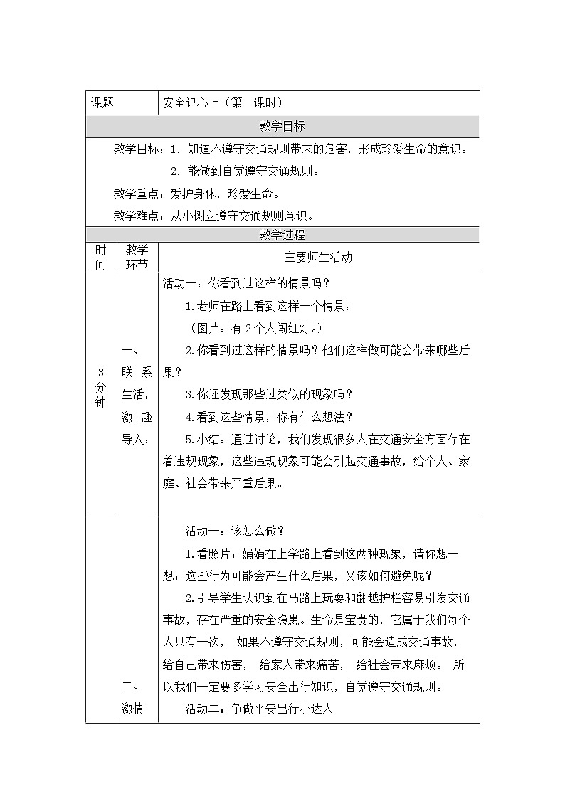 三年级【道德与法治(统编版)】《安全记心上》第一课时第1页
