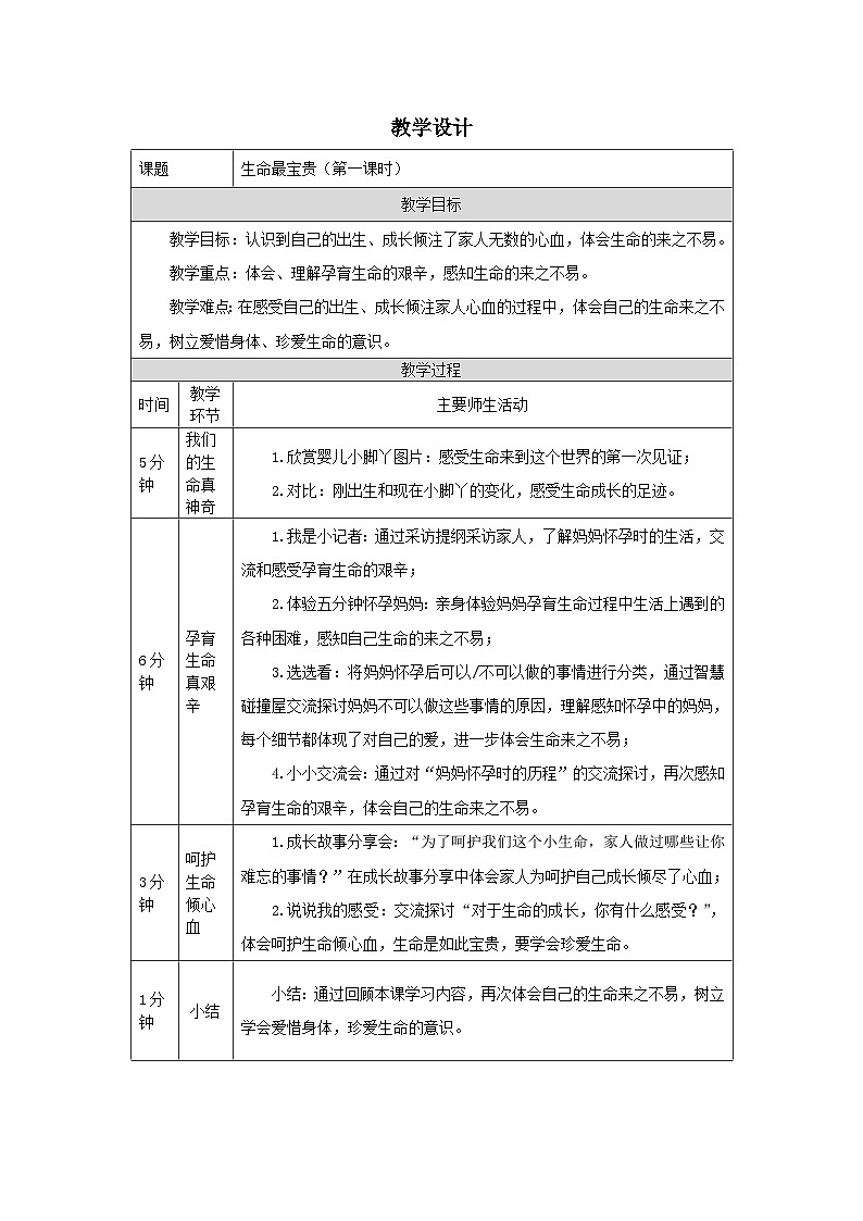 【核心素养】部编版道德与法治三上7《生命最宝贵》第1课时(课件+教案)01