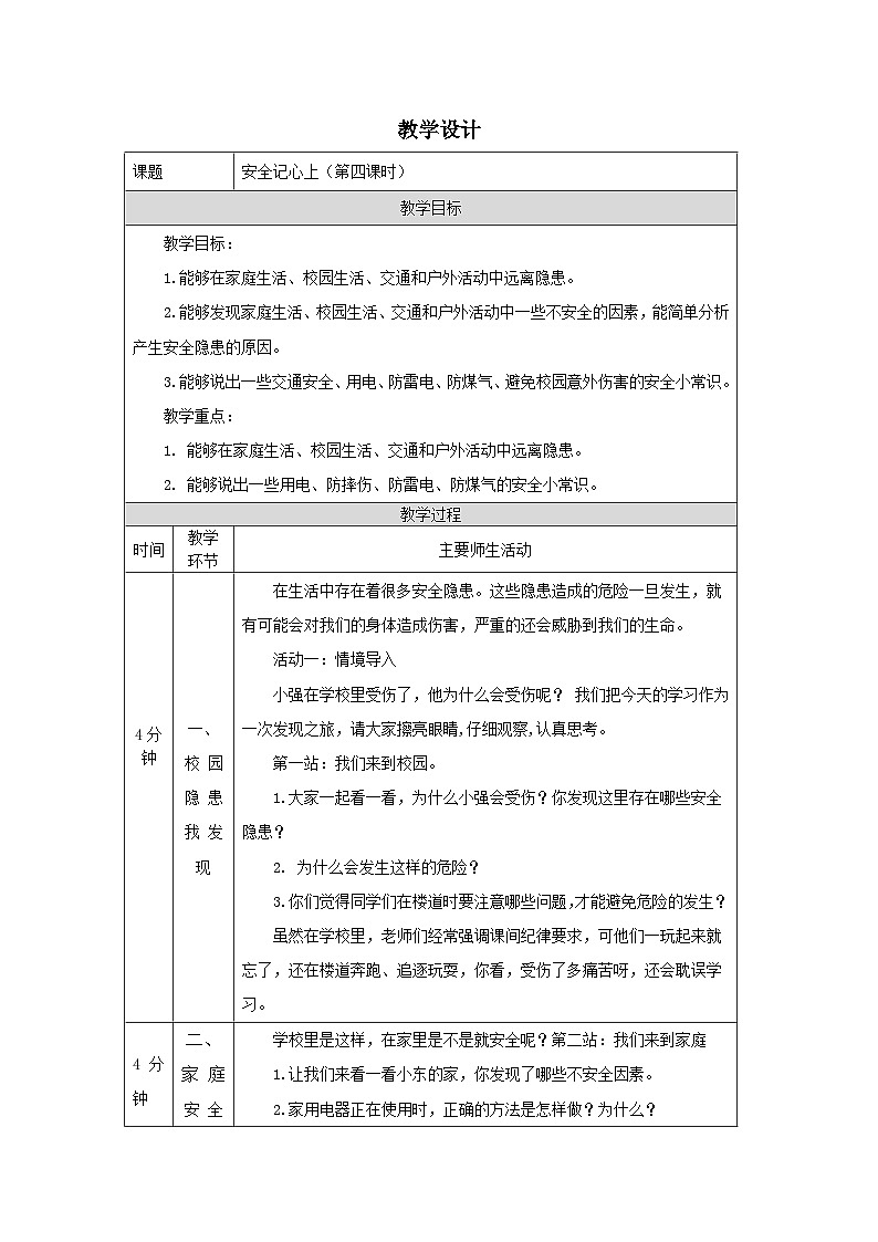 【核心素养】部编版道德与法治三上8《安全记心上》第4课时(课件+教案)01