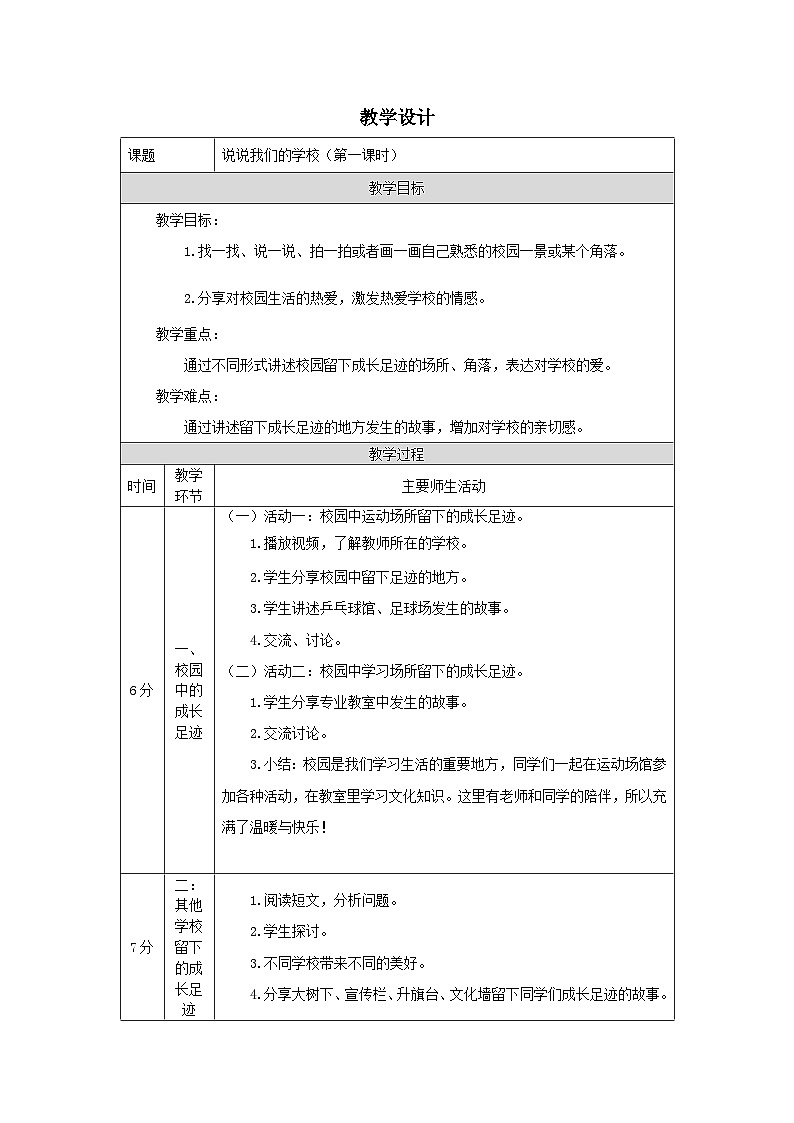 【核心素养】部编版道德与法治三上4《说说我们的学校》第1课时(课件+教案)01