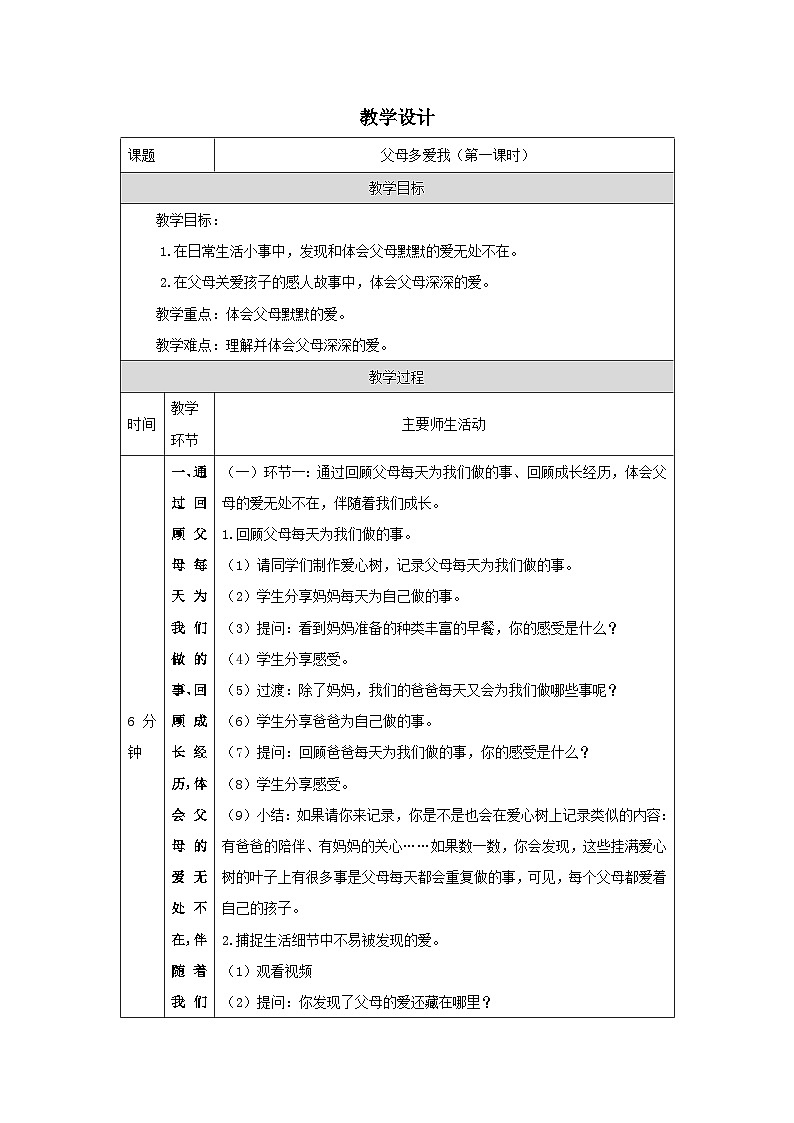 【核心素养】部编版道德与法治三上10《父母多爱我》第1课时(课件+教案)01