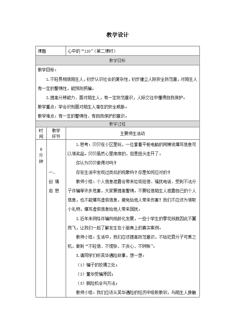 【核心素养】部编版道德与法治三上9《心中的“110”》第2课时(课件+教案)01