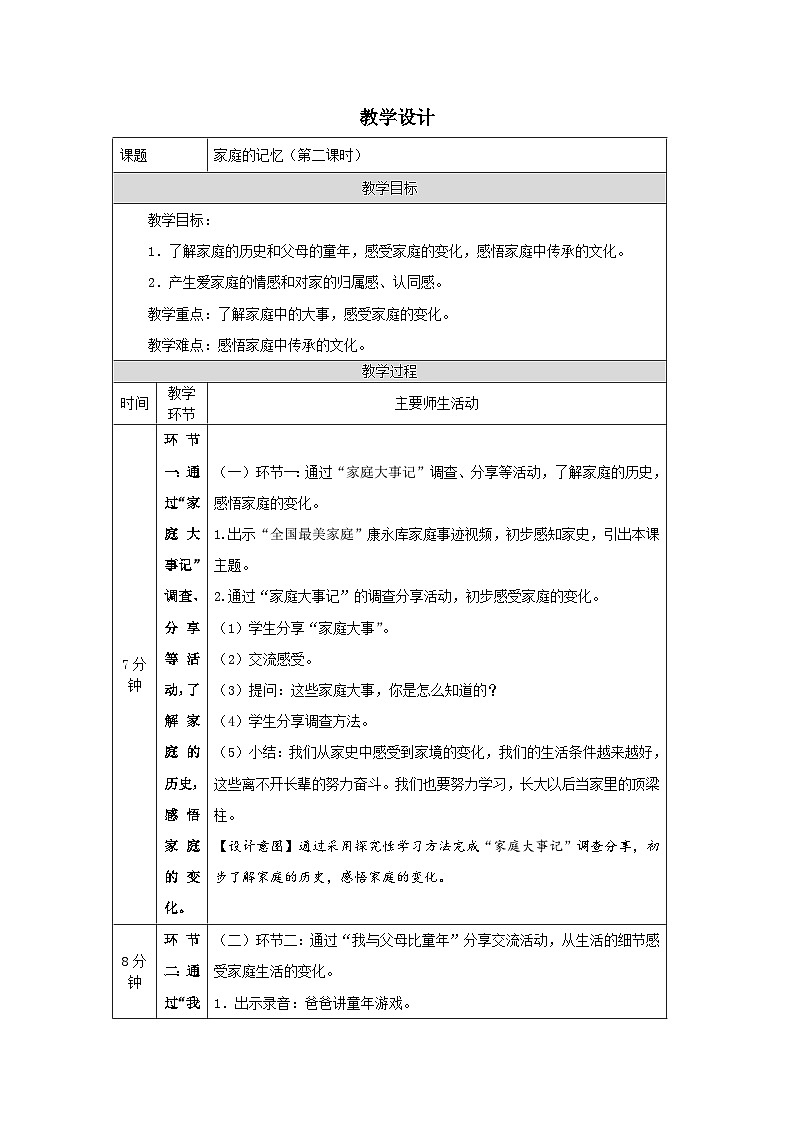 【核心素养】部编版道德与法治三上12《家庭的记忆》第2课时(课件+教案)01