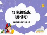 【核心素养】部编版道德与法治三上12《家庭的记忆》第2课时(课件+教案)