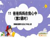 【核心素养】部编版道德与法治三上11《爸爸妈妈在我心中》第2课时(课件+教案)
