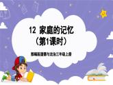 【核心素养】部编版道德与法治三上12《家庭的记忆》第1课时(课件+教案)