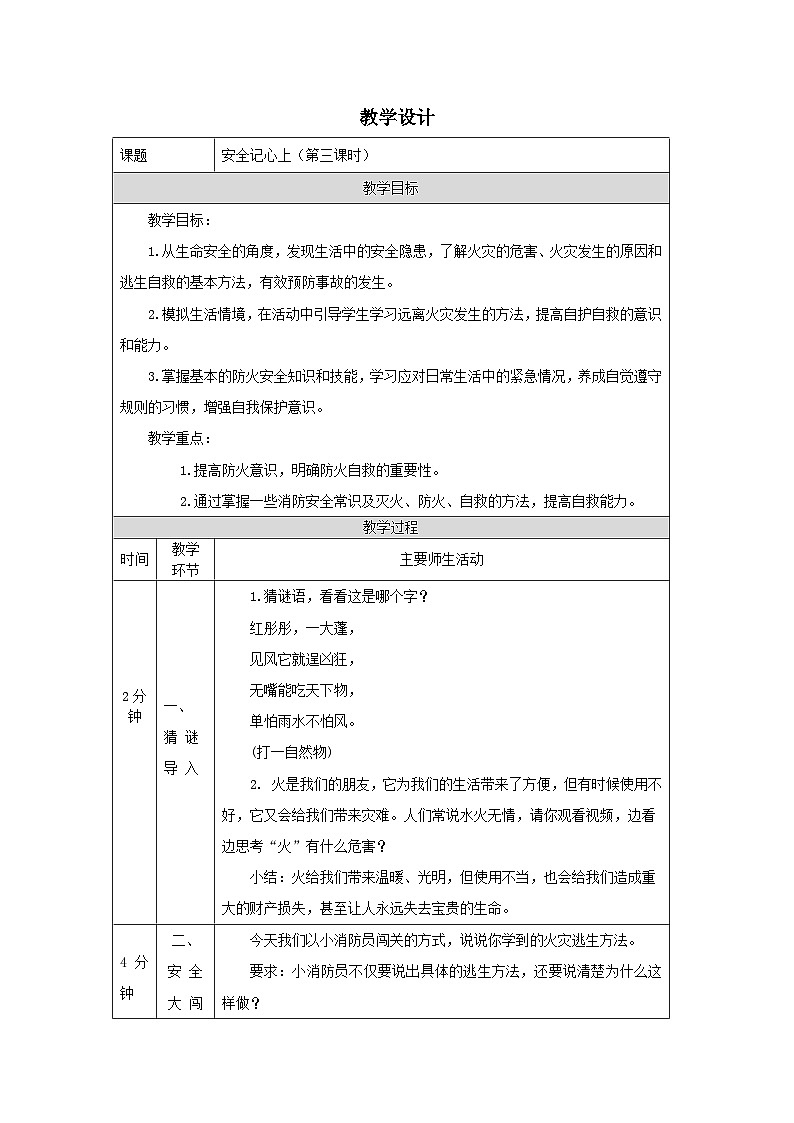 【核心素养】部编版道德与法治三上8《安全记心上》第3课时(课件+教案)01