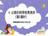 【核心素养】部编版道德与法治三上6《让我们的学校更美好》第2课时(课件+教案)