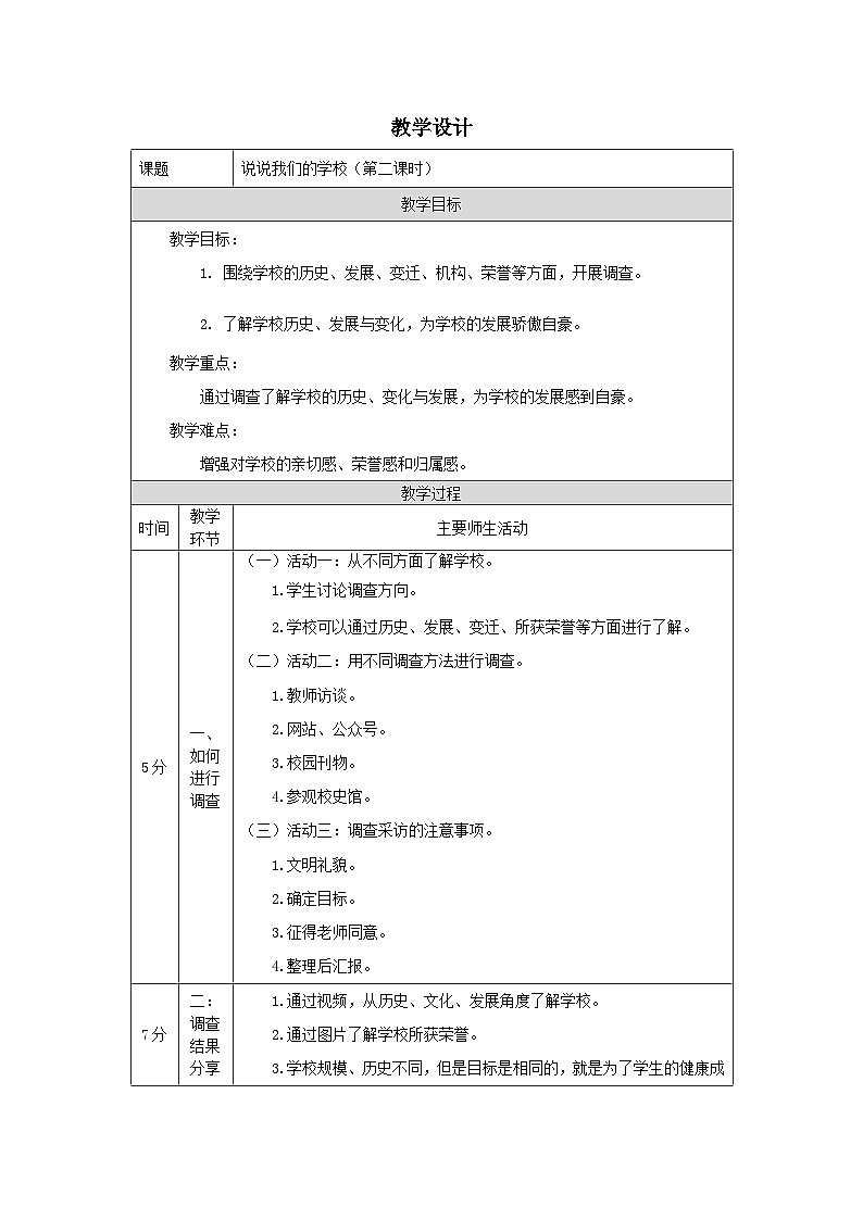 【核心素养】部编版道德与法治三上4《说说我们的学校》第2课时(课件+教案)01