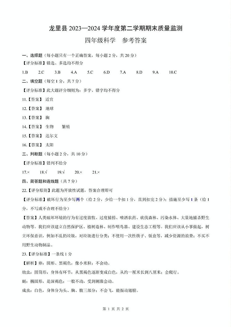 贵州省黔南州龙里县2023-2024学年四年级下学期期末检测道德与法治 科学试题01