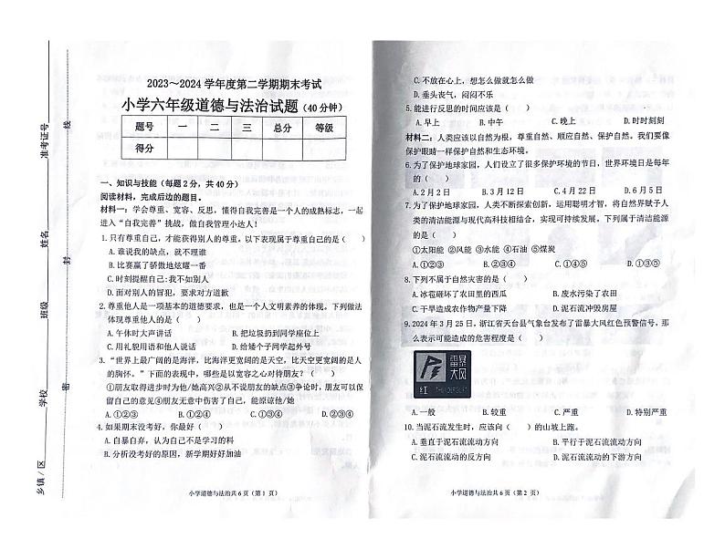 山东省滨州市滨城区2023-2024学年六年级下学期期末道德与法治试卷01