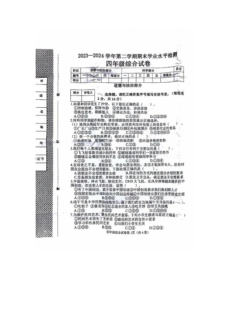 河北省邯郸市武安市2023-2024学年四年级下学期7月期末综合（道德与法治+科学）试题01