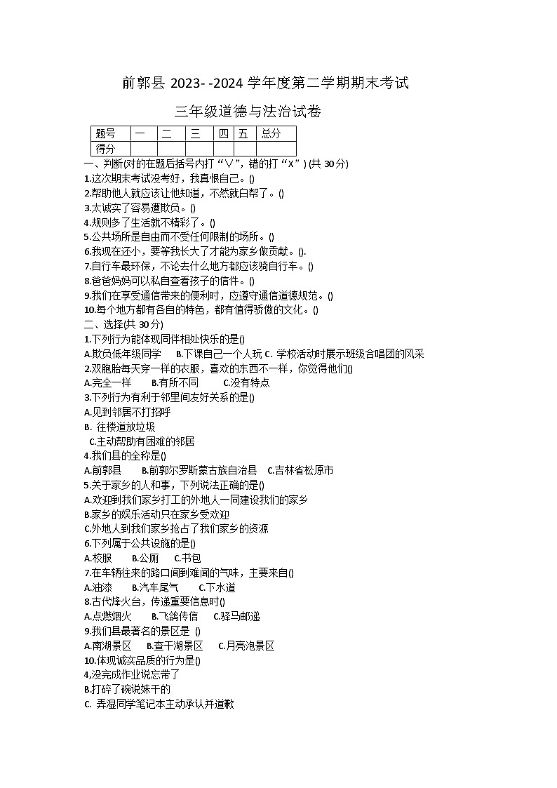 吉林省松原市前郭县2023-2024学年三年级下学期期末道德与法治试卷第1页
