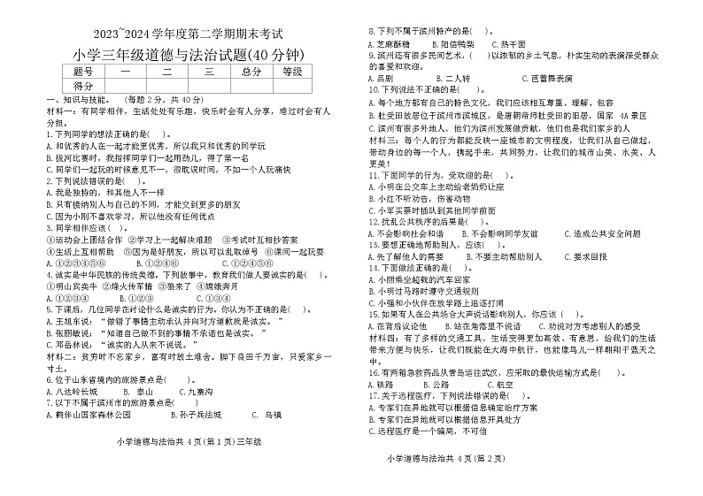 山东省滨州市滨城区2023-2024学年三年级下学期期末道德与法治试卷01