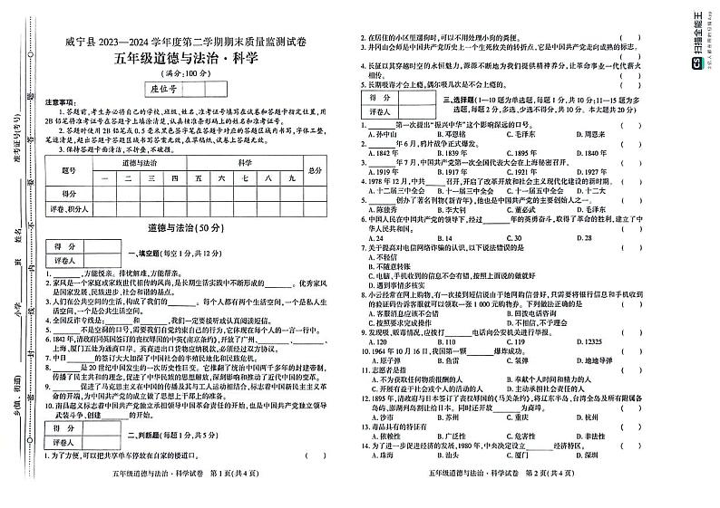 贵州省毕节市威宁彝族回族苗族自治县2023-2024学年五年级下学期7月期末道德与法治+科学试题01