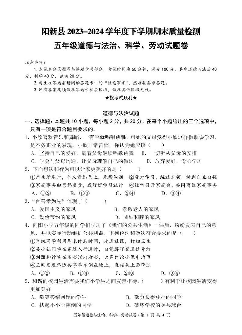 湖北省黄石市阳新县2023-2024学年五年级下学期期末质量检测道德与法治+科学+劳动试题第1页