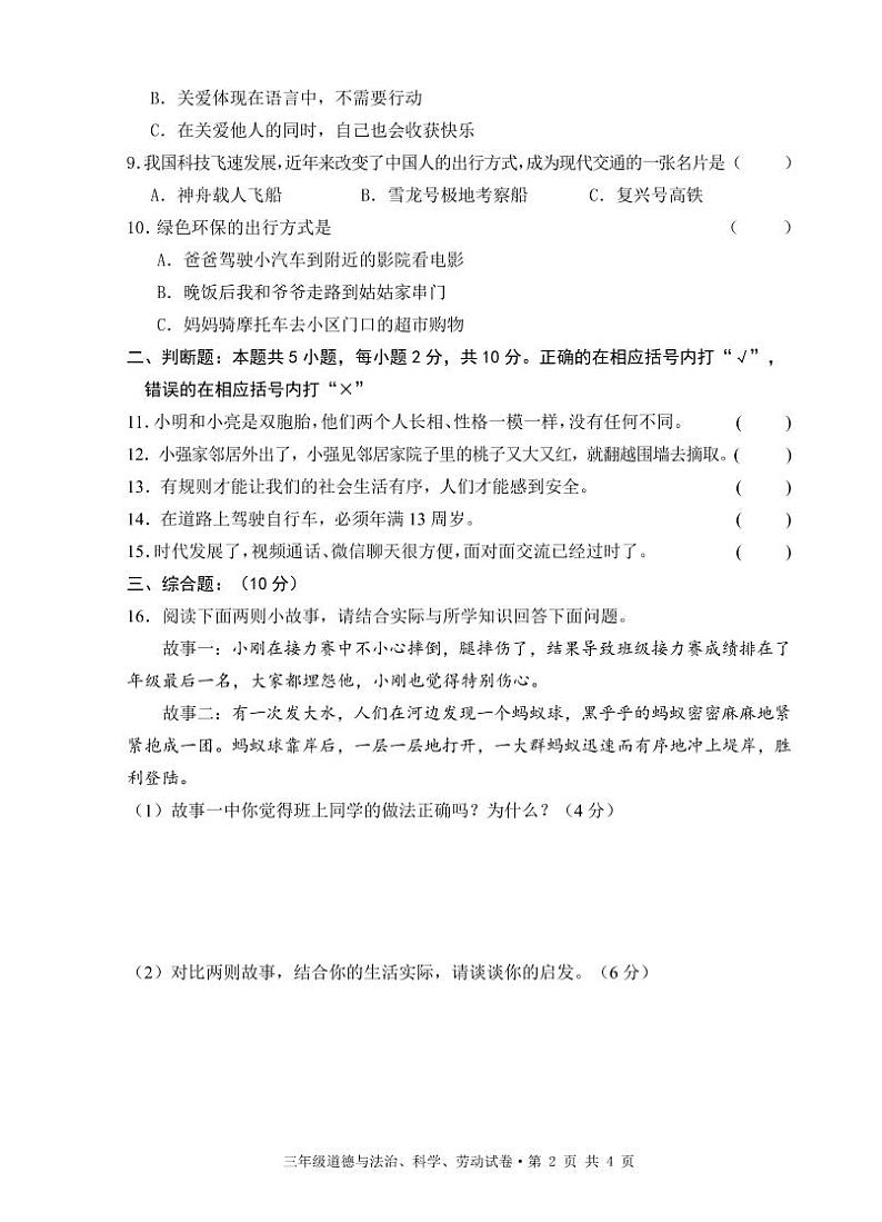 湖北省黄石市阳新县2023-2024学年三年级下学期期末质量检测道德与法治+科学+劳动试题02