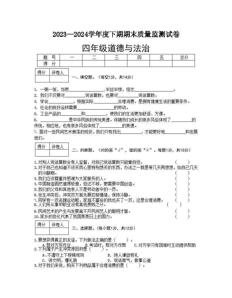 【教研室】河南省信阳市罗山县2023-2024学年四年级下学期期末质量监测道德与法治试卷01