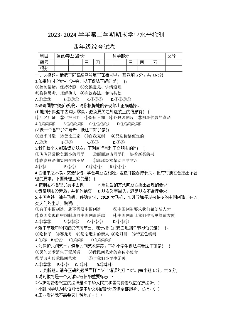 河北省邯郸市武安市2023-2024学年四年级下学期7月期末综合（道德与法治+科学）试题01