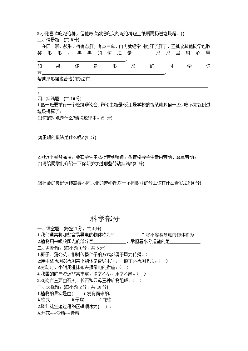 河北省邯郸市武安市2023-2024学年四年级下学期7月期末综合（道德与法治+科学）试题02