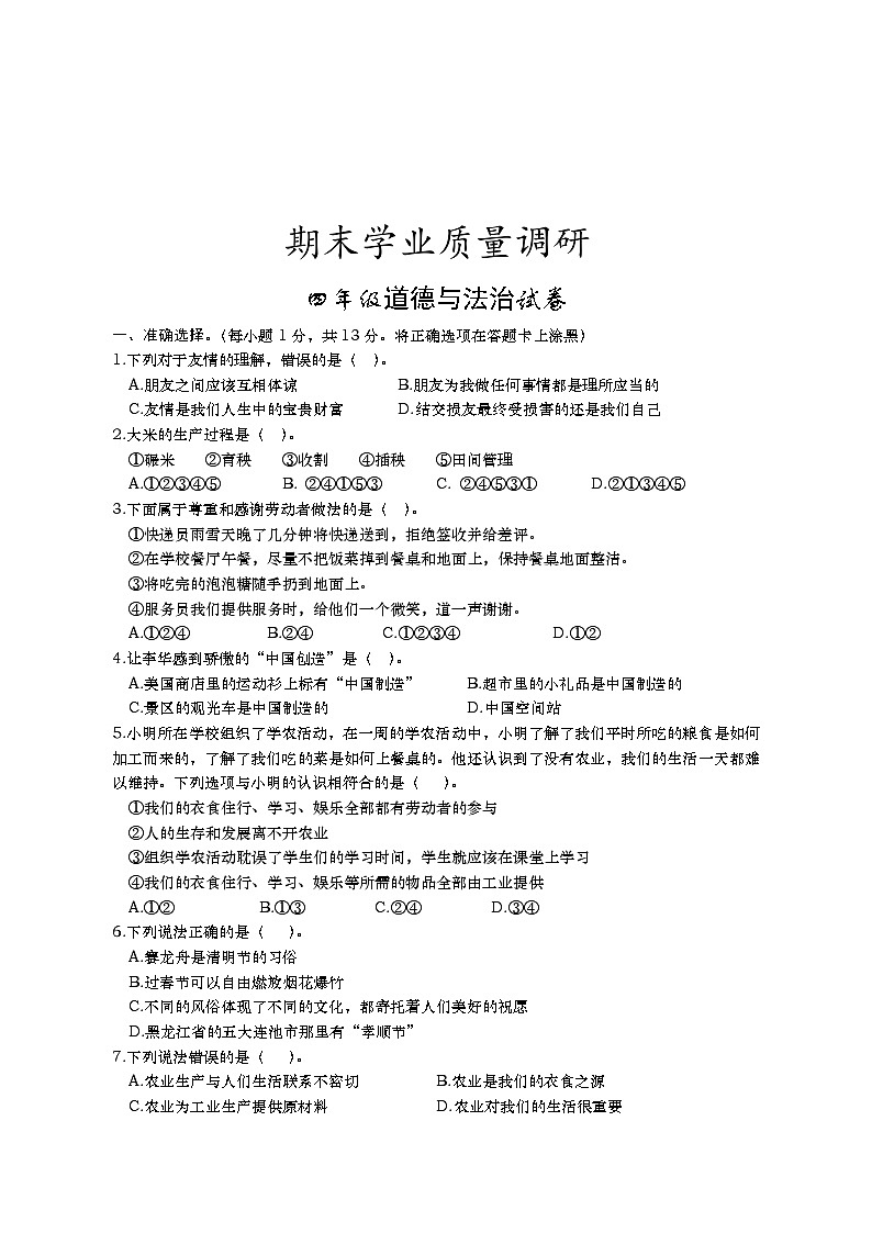 湖北省孝感市孝昌县2023-2024学年四年级下学期期末学业质量调研道德与法治试卷01