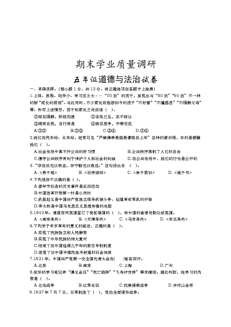 湖北省孝感市孝昌县2023-2024学年五年级下学期期末学业质量调研道德与法治试卷第1页