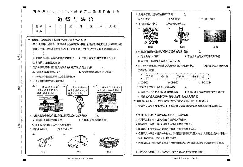 山西省大同地区2023-2024学年四年级下学期期末考试道德与法治试题01