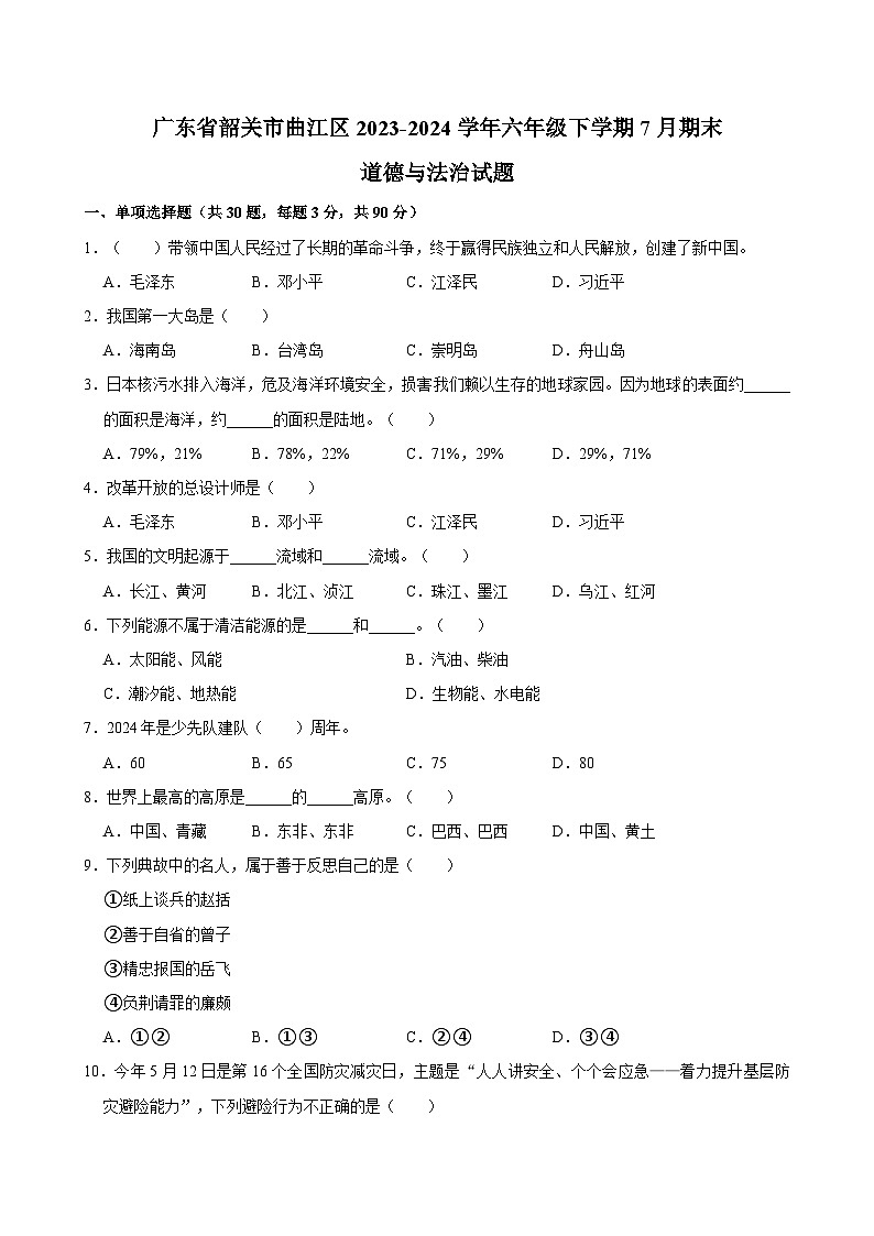 广东省韶关市曲江区2023-2024学年六年级下学期7月期末道德与法治试题（含答案）01