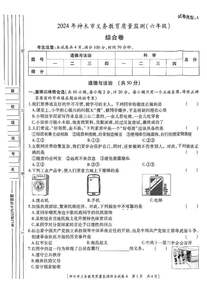 陕西省榆林市神木市2023-2024学年六年级下学期7月期末道德与法治•科学试题01
