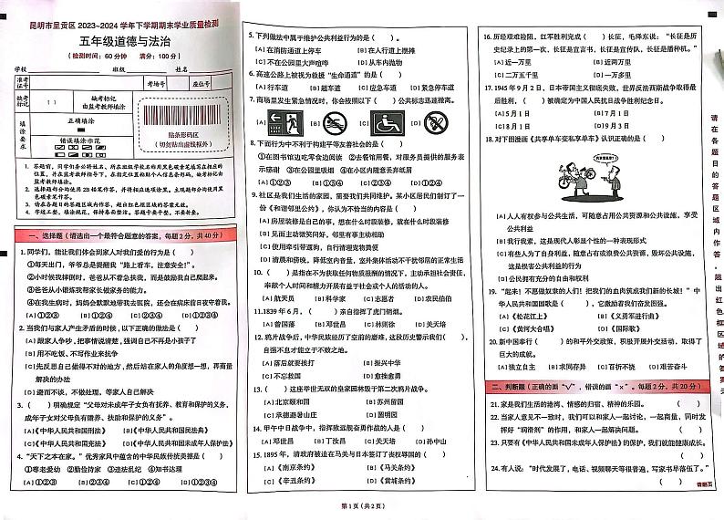 云南省昆明市呈贡区2023-2024学年五年级下学期7月期末道德与法治试题第1页