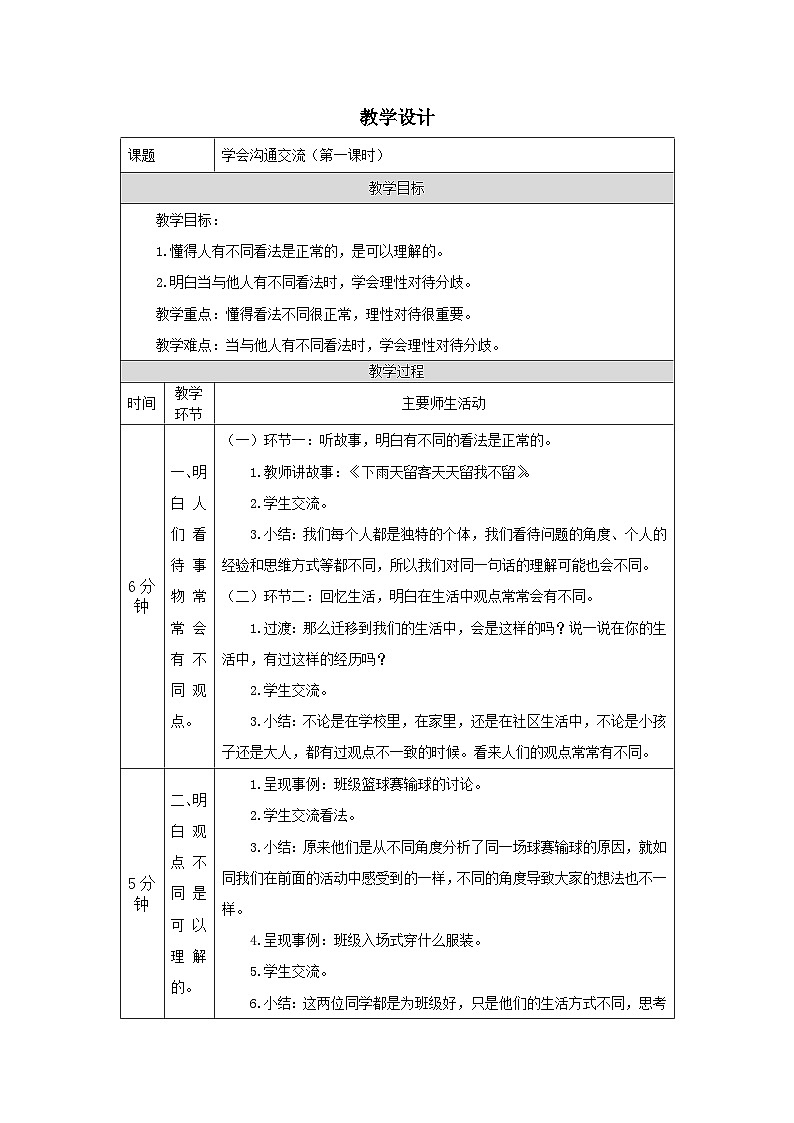【核心素养】部编版道德与法治五上2《学会沟通交流》第1课时(课件+教案)01