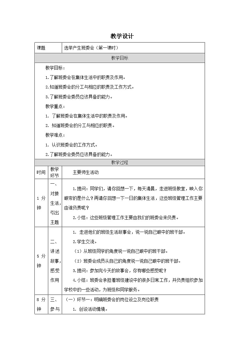 【核心素养】部编版道德与法治五上4《选举产生班委会》第1课时(课件+教案)01