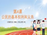 六上道法 第4课 公民的基本权利和义务  （课件+ 教案+练习）