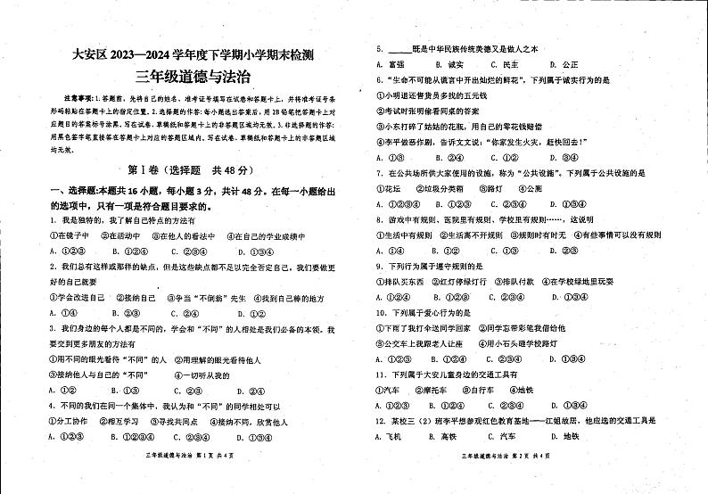 四川省自贡市大安区2023-2024学年三年级下学期期末考试道德与法治试卷01