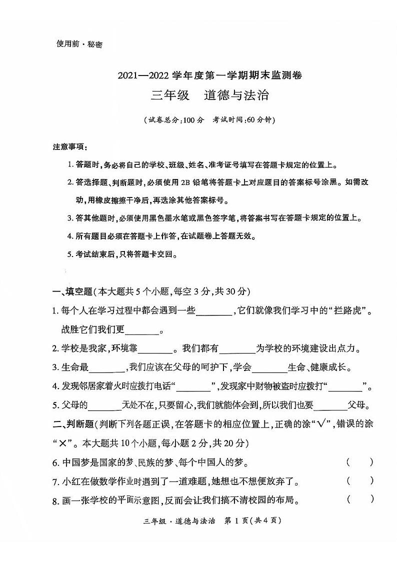 贵州省黔西南州兴义市2021-2022学年三年级上学期期末道德与法治试题第1页