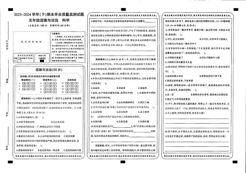 宁夏回族自治区固原市原州区2023-2024学年五年级下学期期末考试综合（道德与法治+科学）试卷第1页