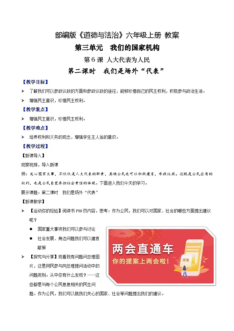 部编版道德与法治六年级上册 第6课 人大代表为人民 第二课时 我们是场外“代表” 同步教案第1页