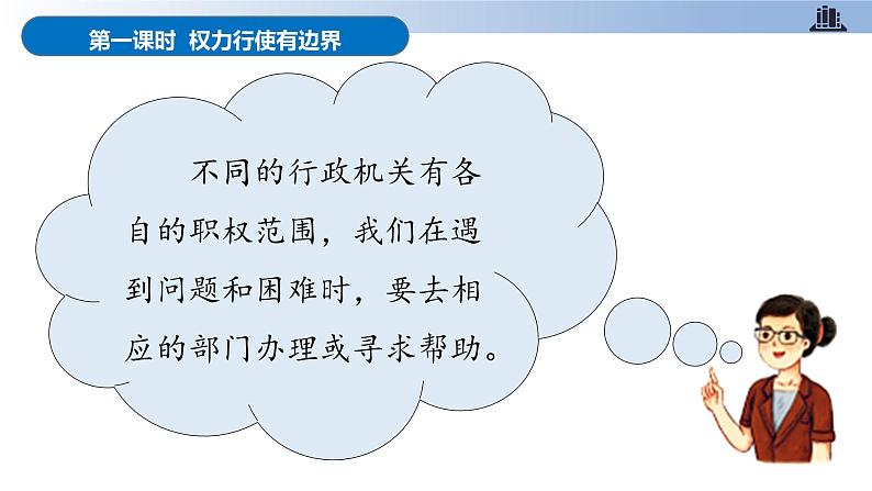 部编版道德与法治六年级上册 第7课 权力受到制约和监督 第一课时 权力行使有边界 教学课件第7页