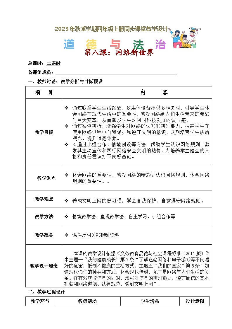部编版道德与法治四年级上册  第八课 网络新世界（教学课件+同步教案）01