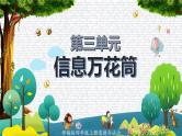 部编版道德与法治四年级上册  第三单元 信息万花筒（复习课件）