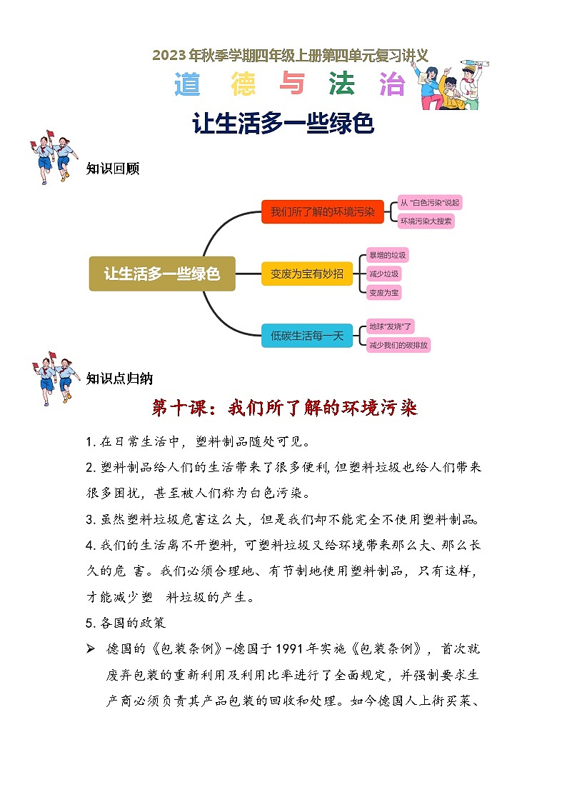 部编版道德与法治四年级上册  第四单元 让生活多一些绿色（复习课件）01
