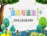 部编版道德与法治四年级上册  第四单元 让生活多一些绿色（复习课件）