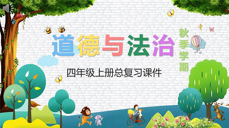 部编版道德与法治四年级上册  第四单元 让生活多一些绿色（复习课件）01