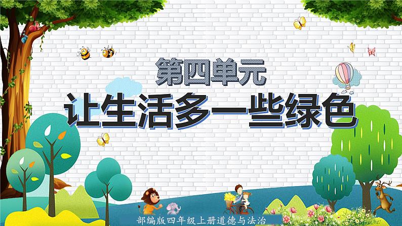 部编版道德与法治四年级上册  第四单元 让生活多一些绿色（复习课件）02