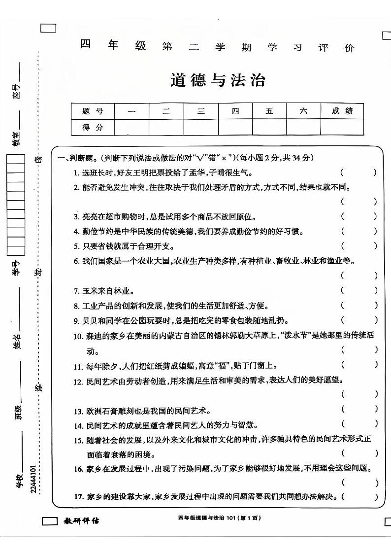 贵州省黔西南州兴义市捧乍镇中心小学2022-2023学年四年级下学期期末道德与法治试题01