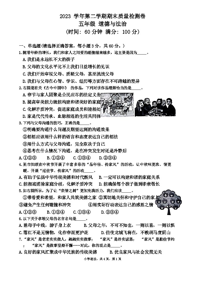 广东省广州市增城区2023-2024学年五年级下学期期末道德与法治试卷01